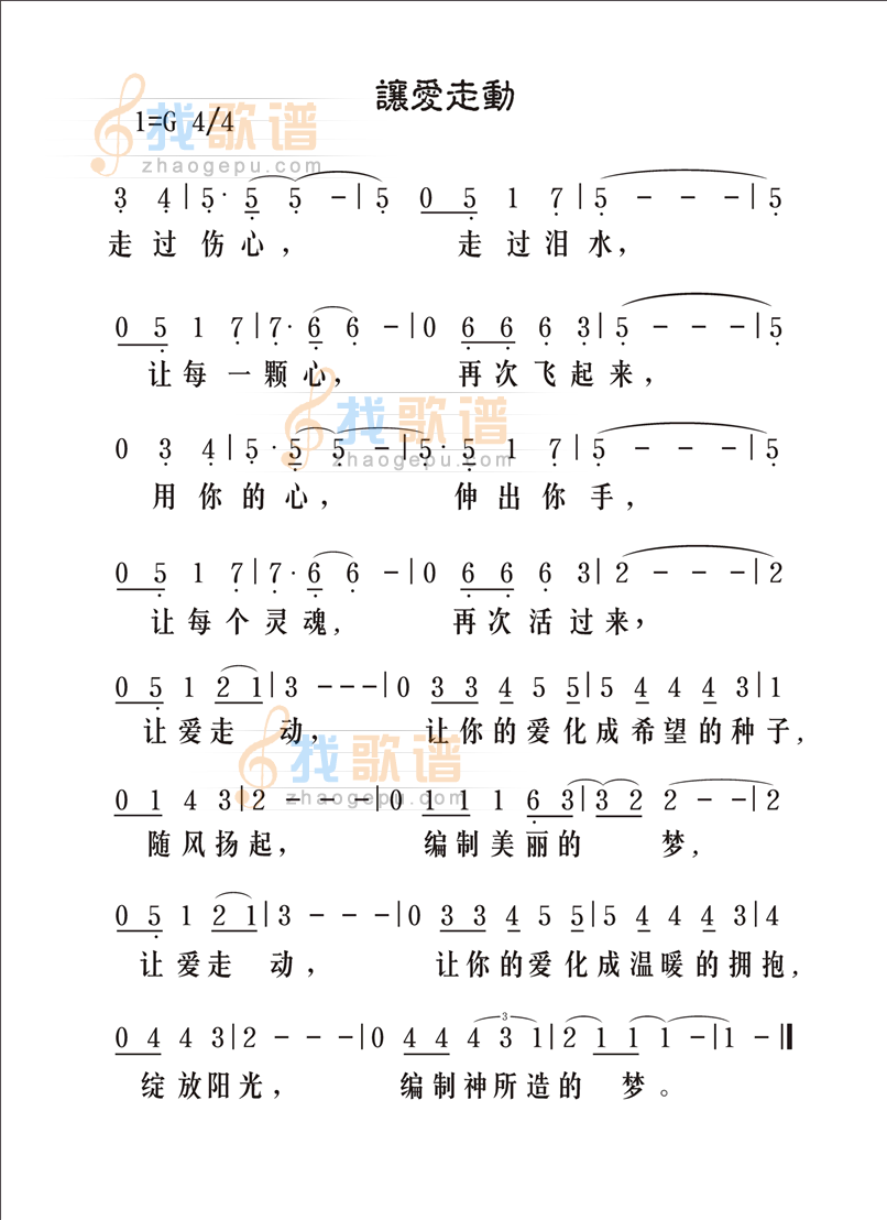 让爱走动