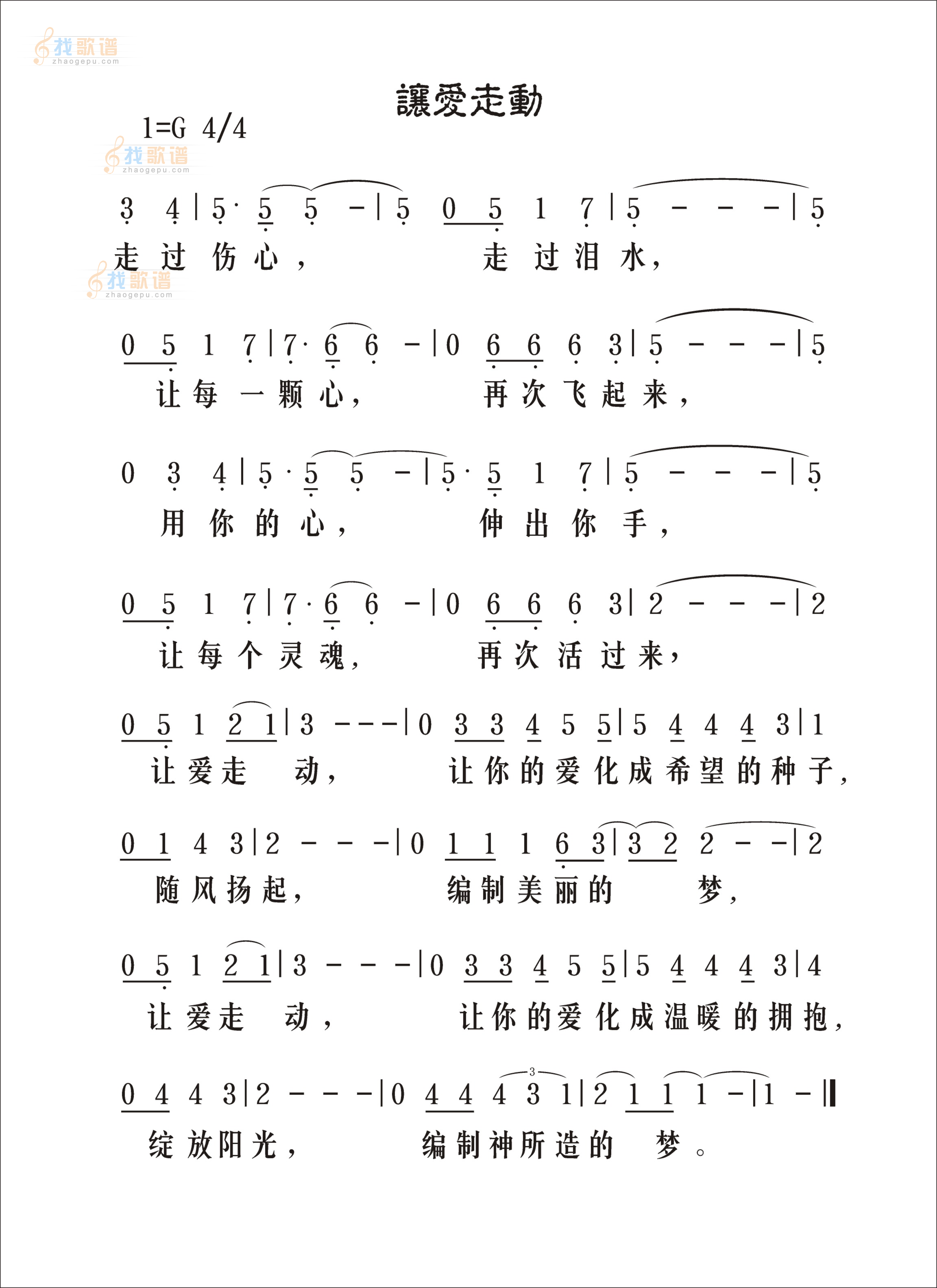 让爱走动