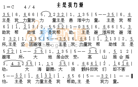 主是我力量