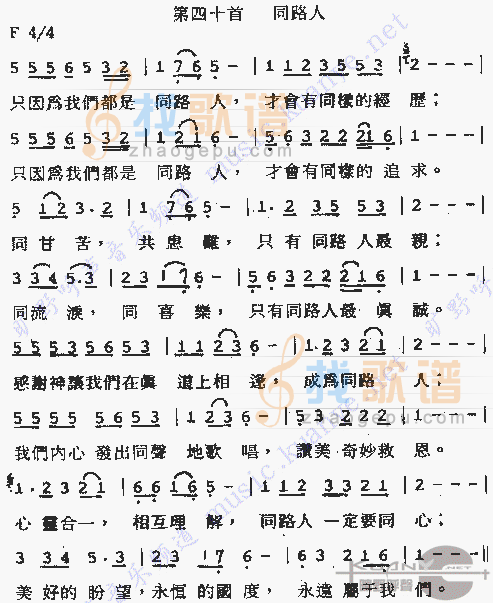同路人