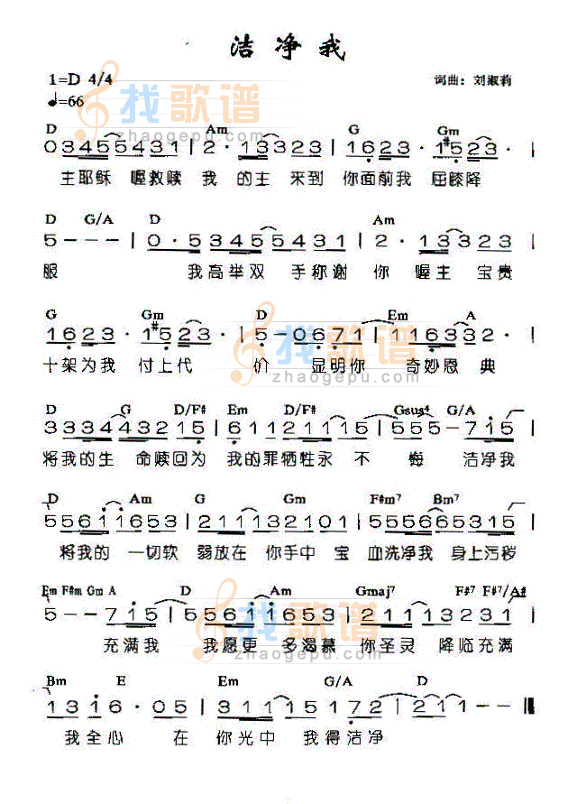 洁净我