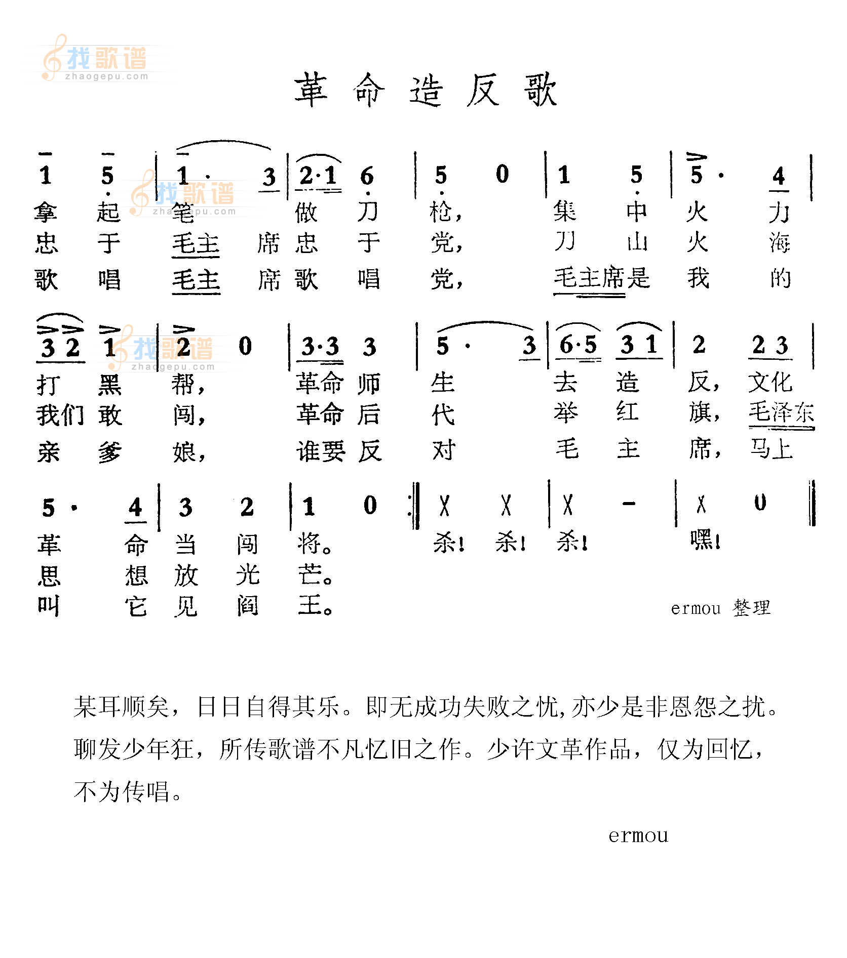 革命造反歌