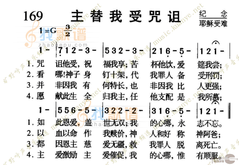 169主替我受咒诅