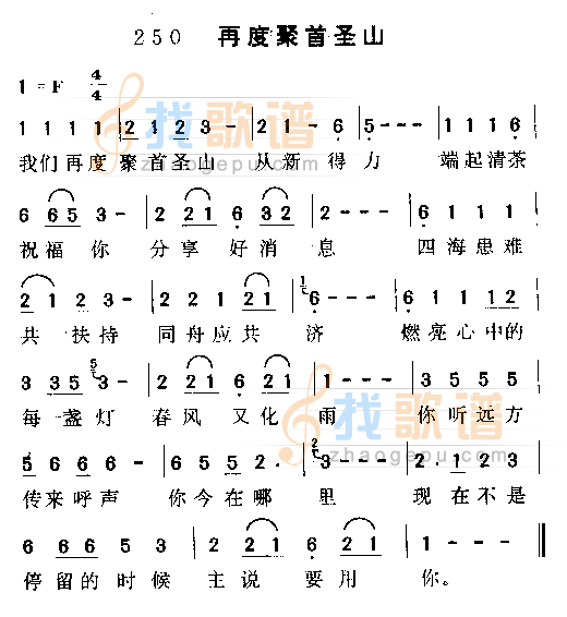 再度聚首圣山