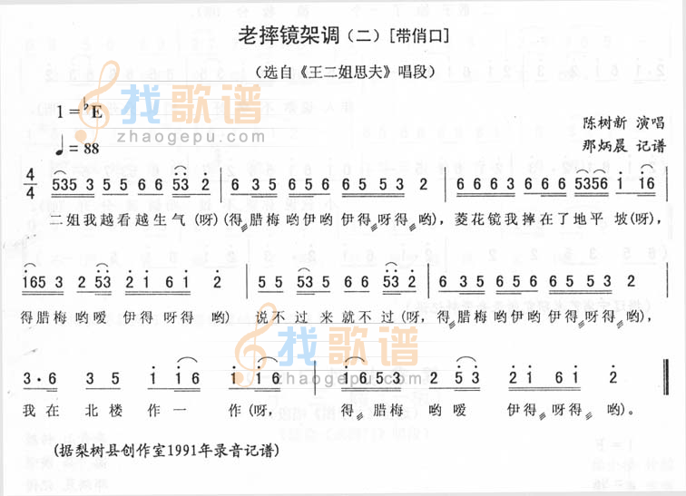 老摔镜架调(二-带俏口)_<王二姐思夫>二人转