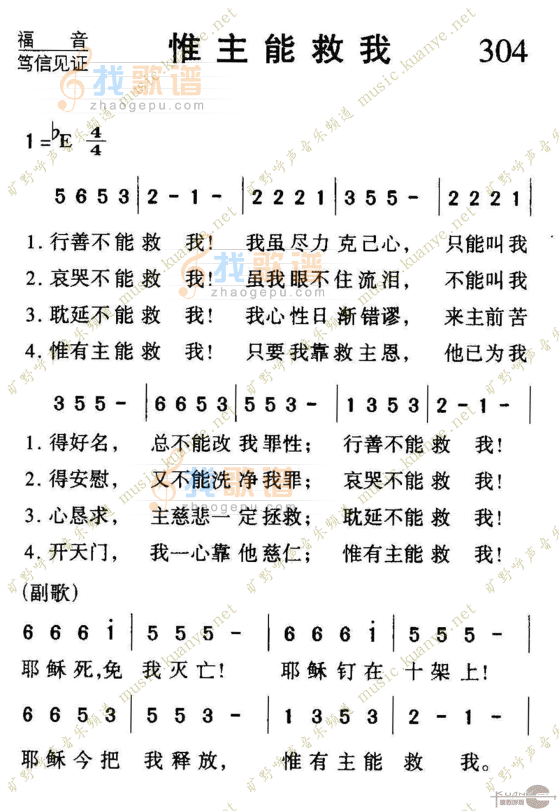 304惟主能救我