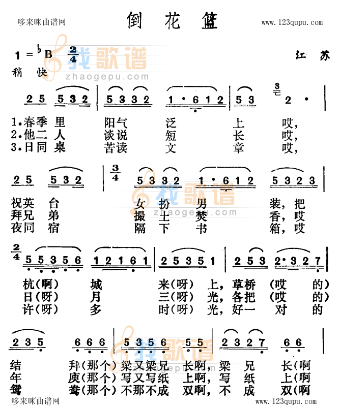 倒花篮（江苏民歌）