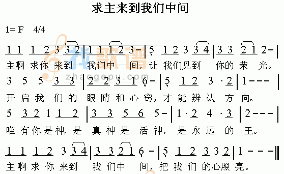 求主来到我们中间