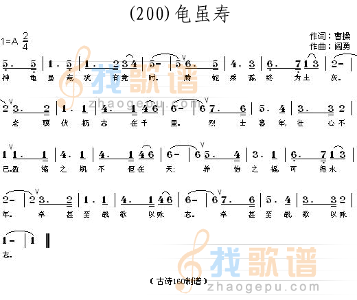龟虽寿 (魏晋)曹操