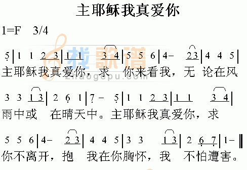 主耶稣我真爱你