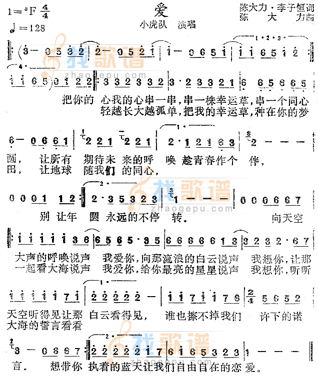 爱 (小虎队)