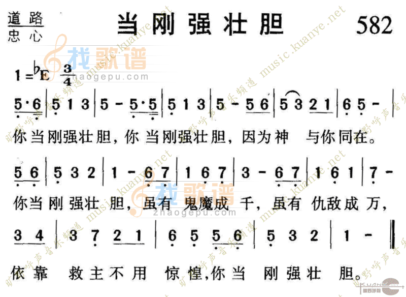 582当刚强壮胆