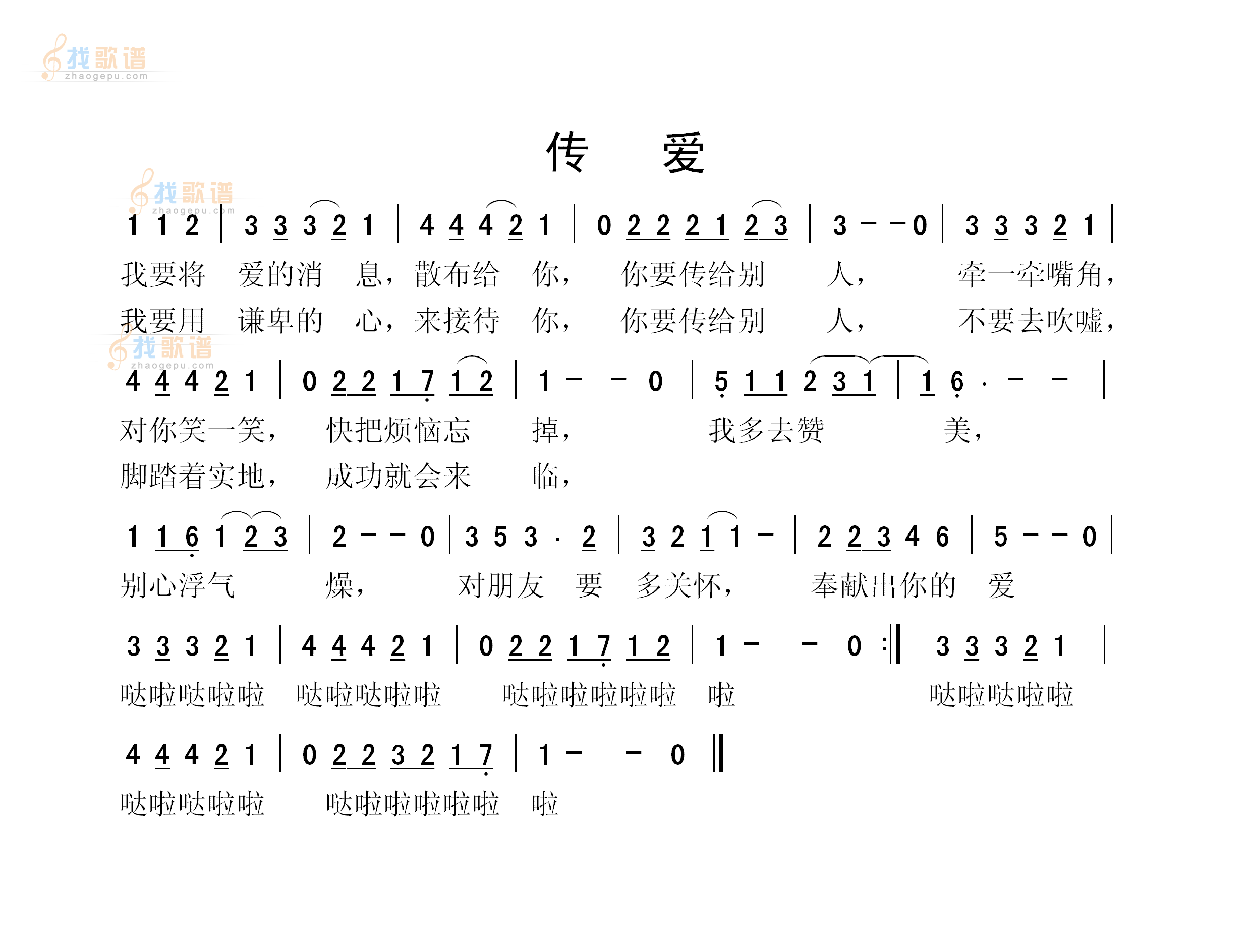 传爱