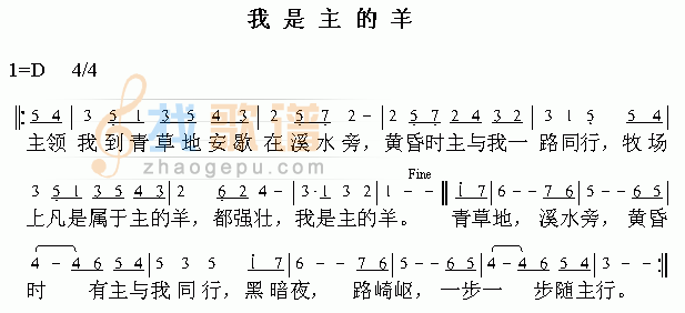 我是主的羊