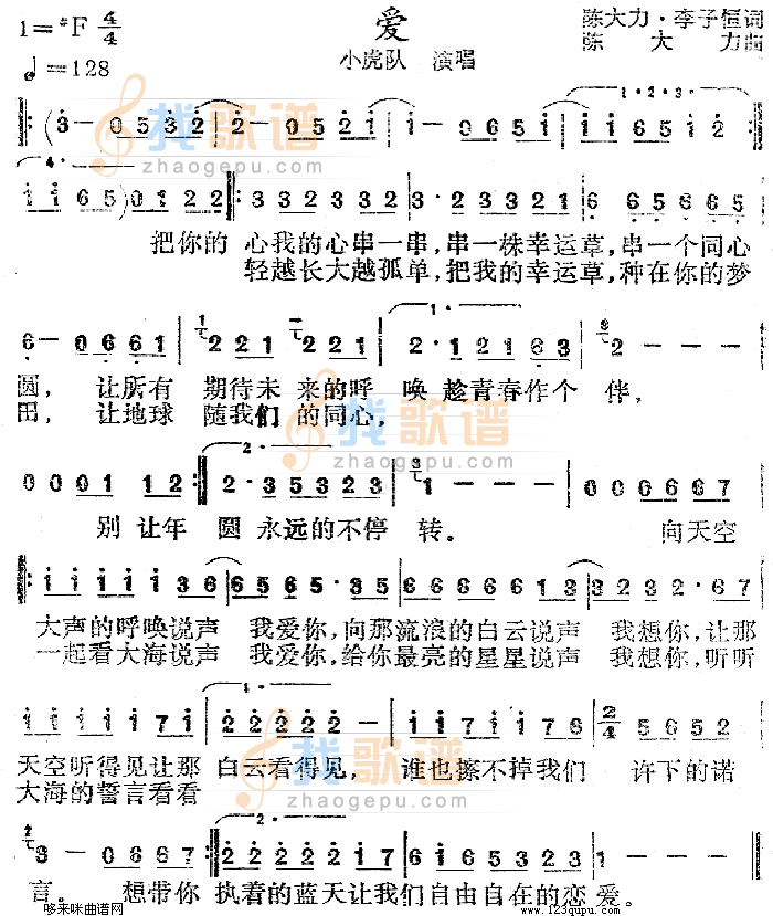 爱（小虎队）