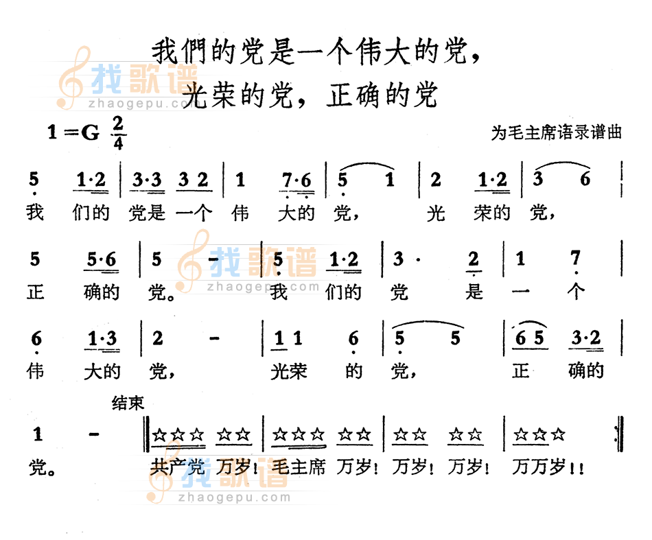 我们的党是一个伟大的党，光荣的党，正确的党