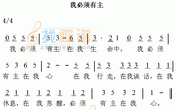 我必须有主