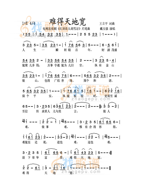 难得天地宽（电视连续剧红顶商人胡雪岩插曲）