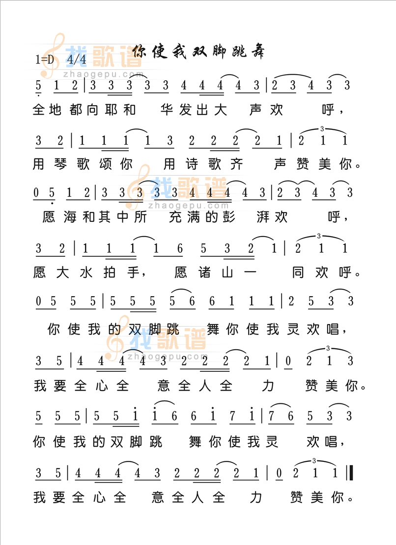 你使我双脚跳舞
