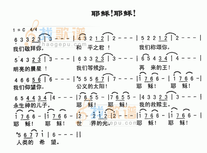耶稣！耶稣！