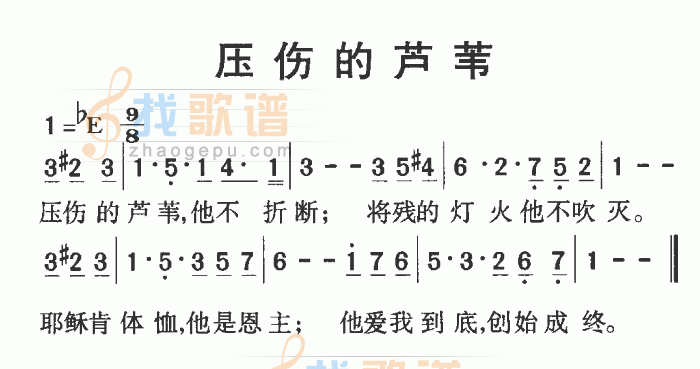 压伤的芦苇