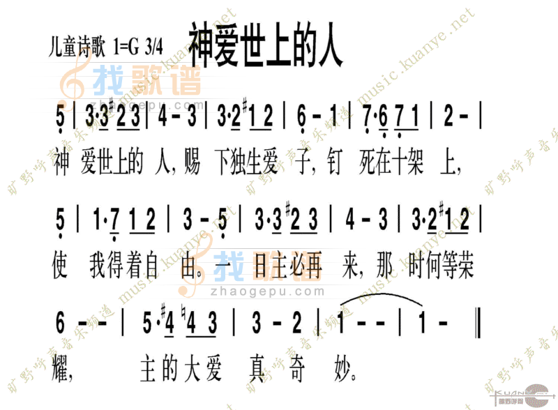 神爱世上的人