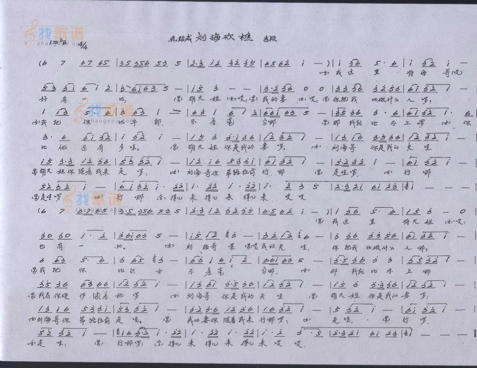 刘海砍櫵——花鼓戏选段