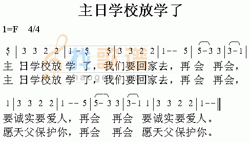 主日学校放学了