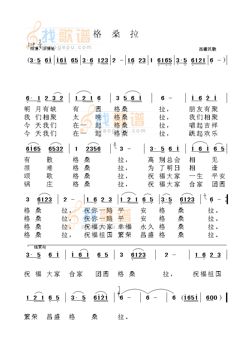 格桑拉