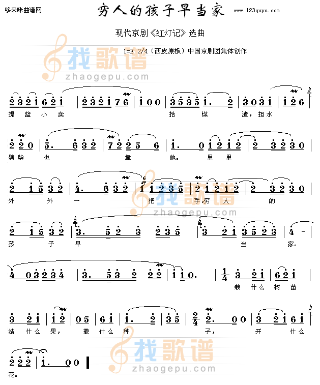穷人的孩子早当家-京剧