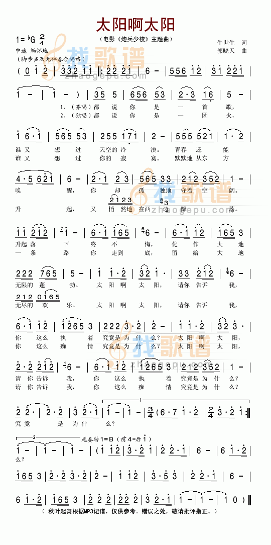 太阳啊太阳（电影炮兵少校主题曲）