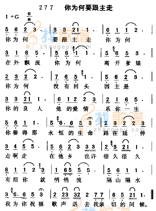 你为何要跟主走