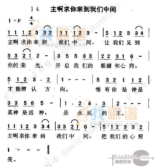 主啊，求你来到我们中间