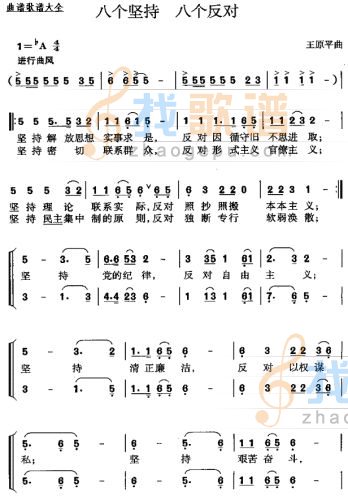 八个坚持八个反对