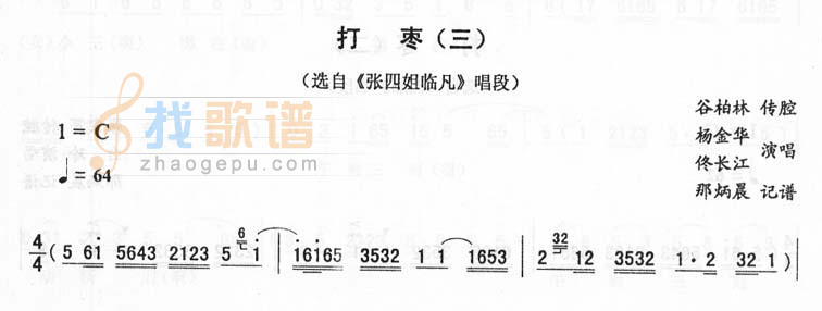 打枣(三)_<张四姐临凡>二人转