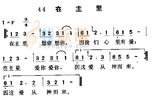 在主里