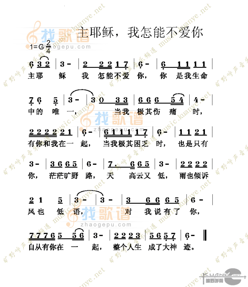主耶稣我怎能不爱你