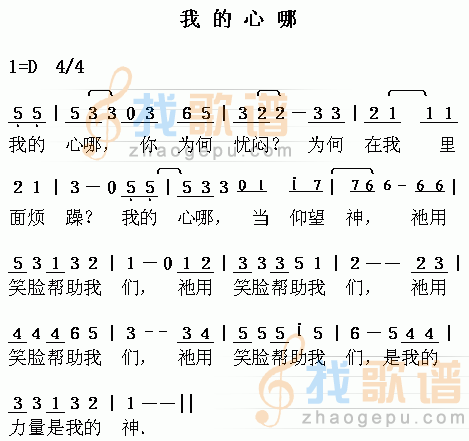 我的心哪