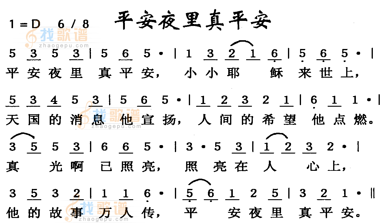 平安夜里真平安