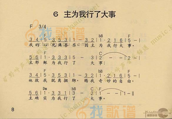 主为我行了大事