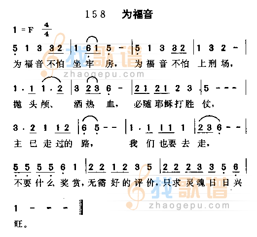 为福音