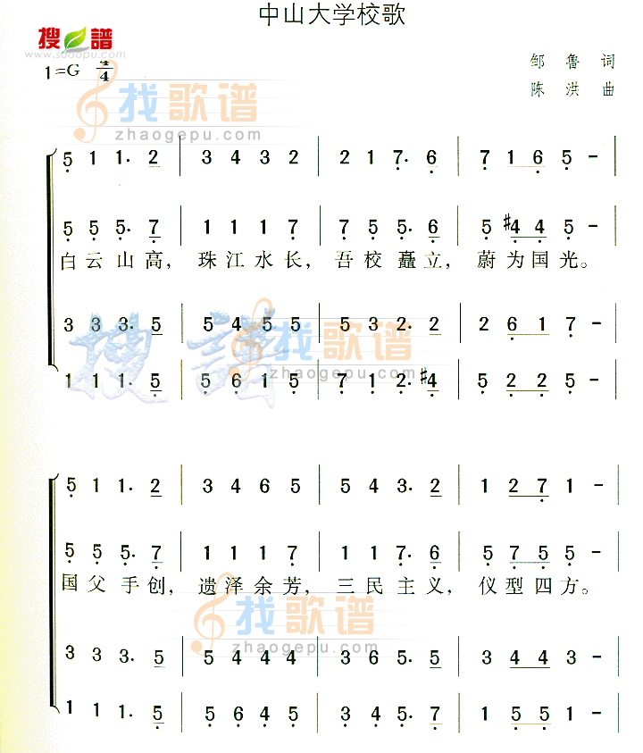 中山大学校歌