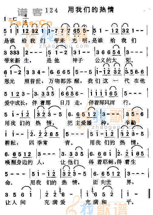 用我们的热情