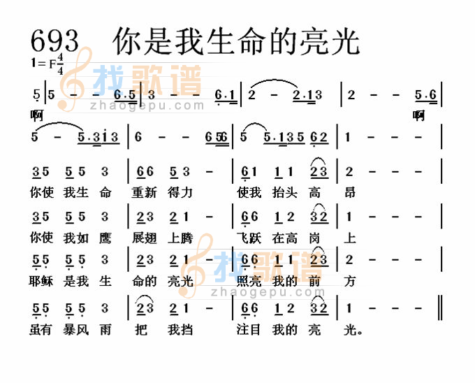 你是我生命的亮光