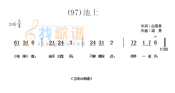 池上　(唐)白居易