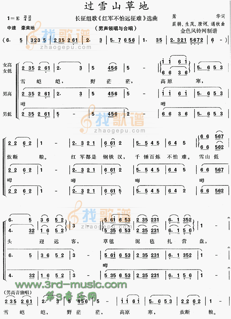 过雪山草地(长征组歌红军不怕远征难选曲)[合唱曲谱]