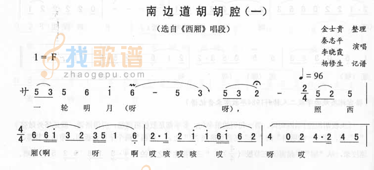南边道胡胡腔一西厢唱段（二人转）