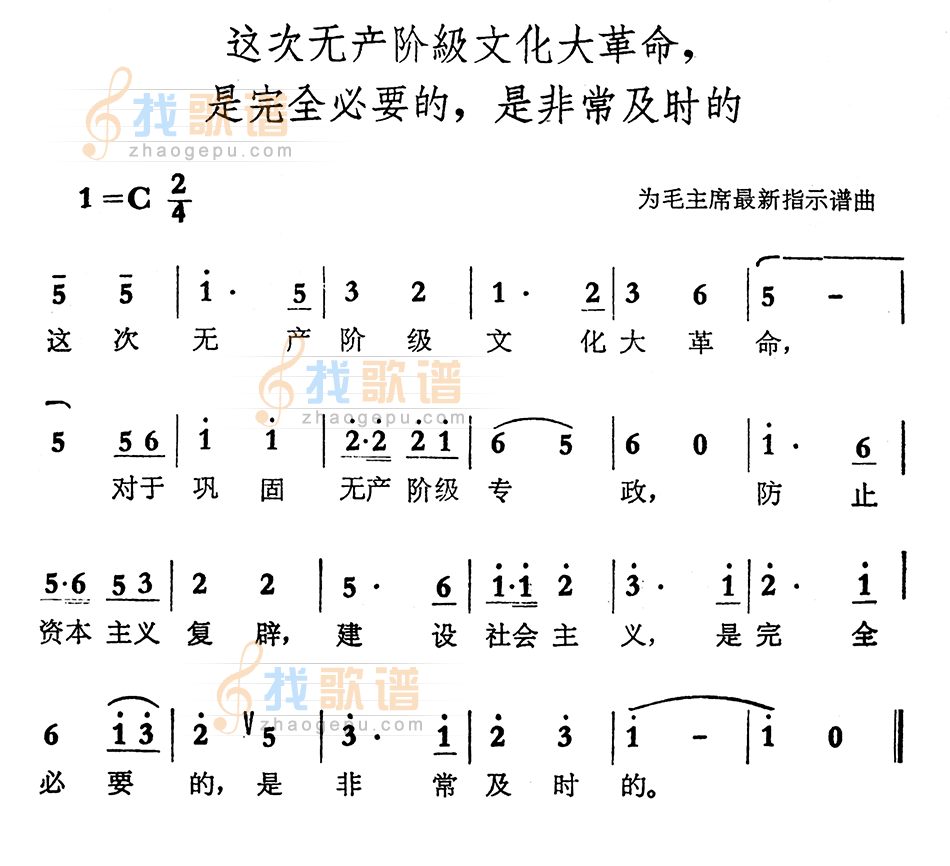 这次无产阶级文化大革命是完全必要的，是非常及时的