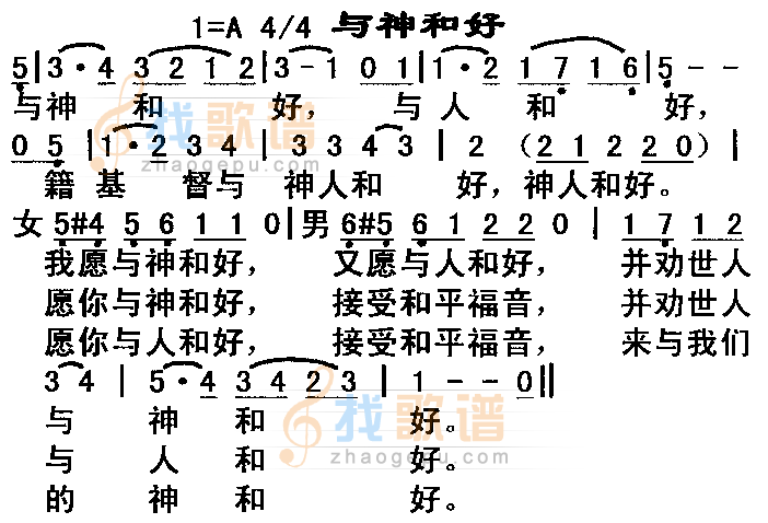 与神和好