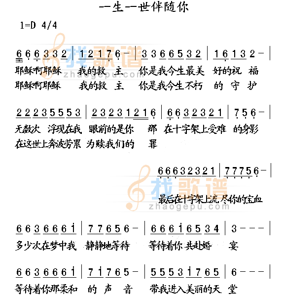 一生一世伴随你